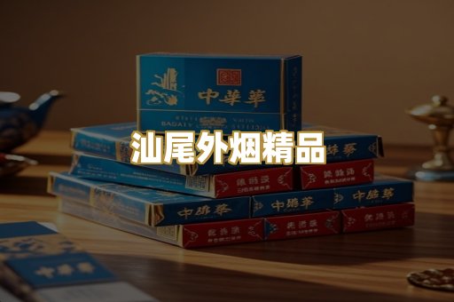 汕尾外烟精品