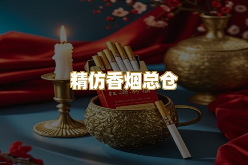精仿香烟总仓