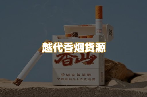 越代香烟货源